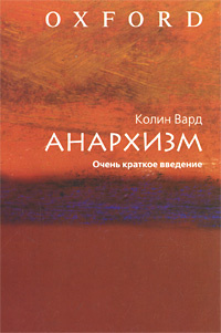 Постер книги Анархизм. Очень краткое введение