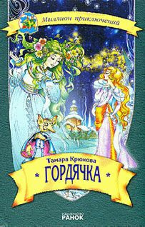 Постер книги Гордячка
