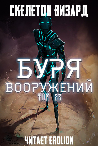 Постер книги Буря Вооружений. Том 28