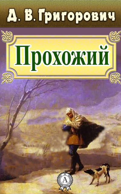 Постер книги Прохожий