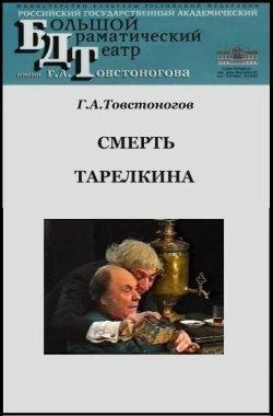 Постер книги Смерть Тарелкина