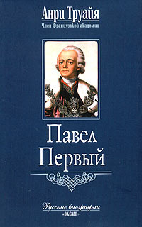 Постер книги Павел Первый