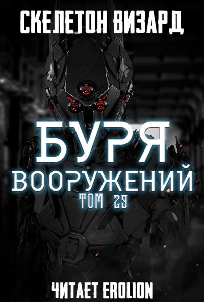 Постер книги Буря Вооружений. Том 29