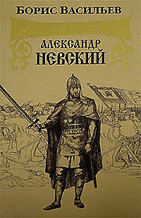 Постер книги Александр Невский