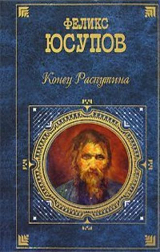 Постер книги Конец Распутина