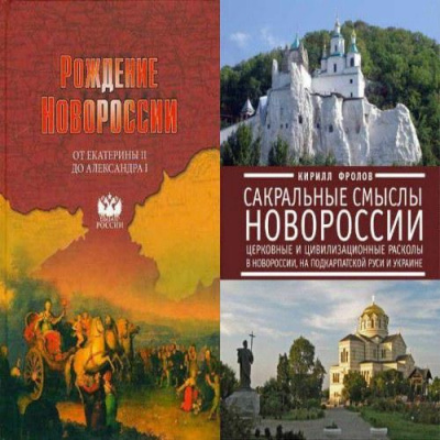 Постер книги Рождение Новороссии. От Екатерины II до Александра I