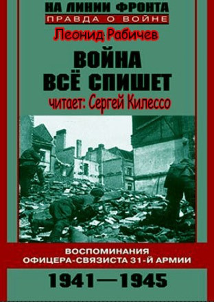 Постер книги Война все спишет. Воспоминания офицера-связиста 31 армии