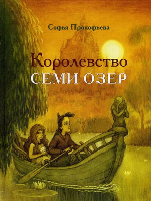 Постер книги Королевство семи озер