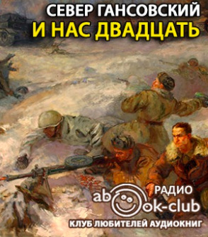 Постер книги И нас двадцать