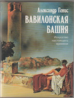 Постер книги Вавилонская башня. Искусство настоящего времени