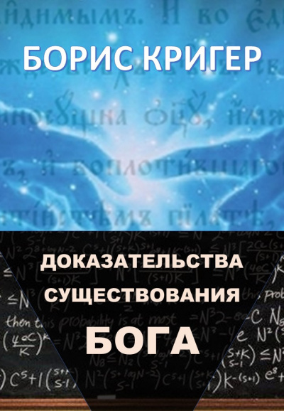 Постер книги Доказательства существования Бога