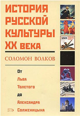 Постер книги История русской культуры 20 века от Льва Толстого до Александра Солженицына