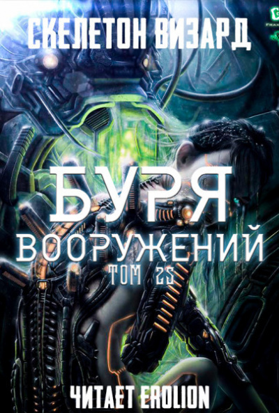 Постер книги Буря Вооружений. Том 25