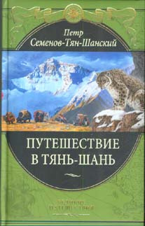 Постер книги Путешествие в Тянь-Шань