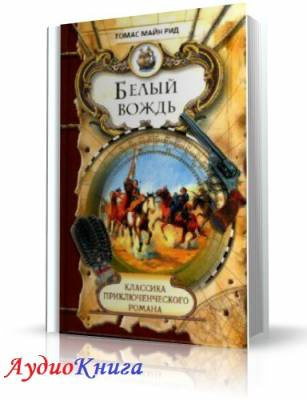 Постер книги Белый вождь