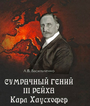 Постер книги Сумрачный гений III Рейха. Карл Хаусхофер. Человек, стоявший за Гитлером