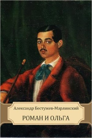 Постер книги Роман и Ольга