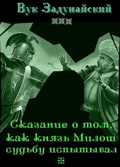 Постер книги Сказание о том, как князь Милош судьбу испытывал