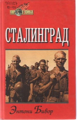 Постер книги Сталинград