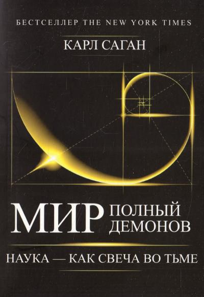 Постер книги Мир, полный демонов. Наука — как свеча во тьме