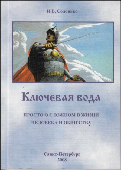 Постер книги Ключевая вода. Просто о сложном в жизни человека и общества