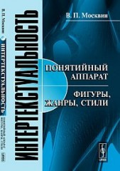 Постер книги Интертекстуальность