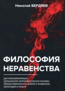 Постер книги Философия неравенства