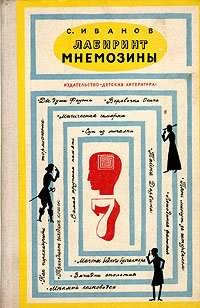 Постер книги Лабиринт Мнемозины