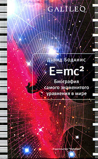 Постер книги E=mc2