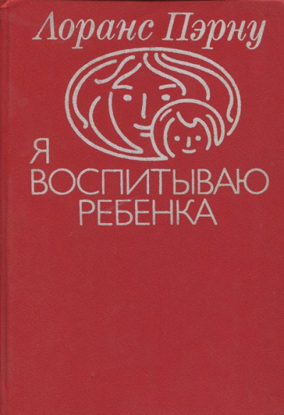 Постер книги Я воспитываю ребенка