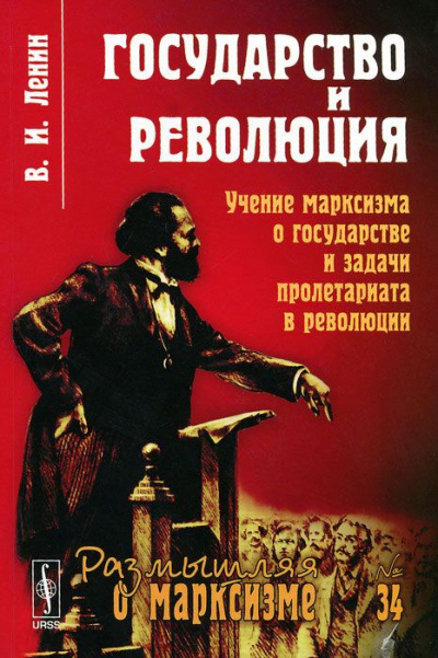 Постер книги Государство и революция