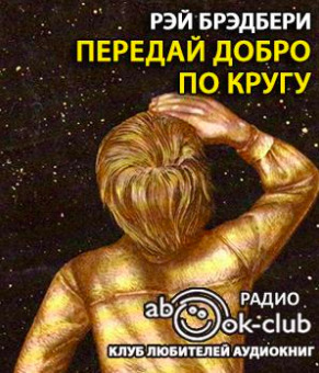 Постер книги Передай добро по кругу