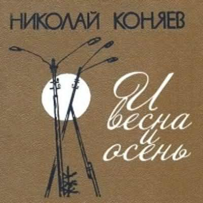 Постер книги И весна, и осень