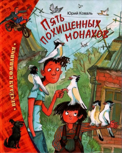 Постер книги Пять похищенных монахов