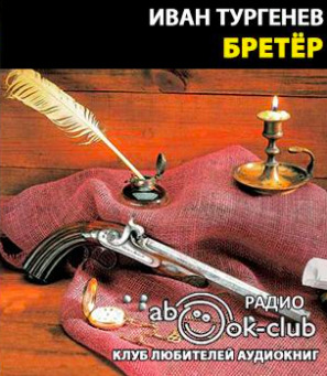 Постер книги Бретер