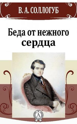 Постер книги Беда от нежного сердца