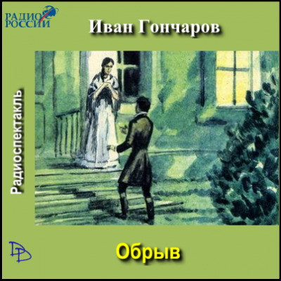 Постер книги Обрыв