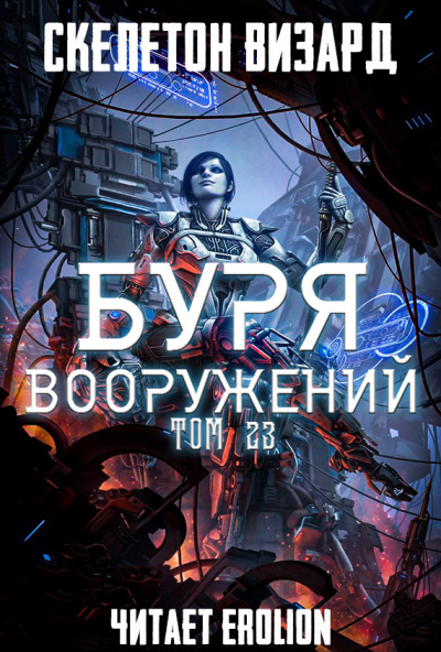 Постер книги Буря Вооружений. Том 23