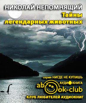 Постер книги Тайны легендарных животных