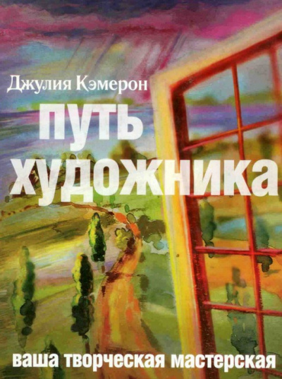 Постер книги Путь художника