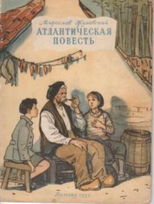 Постер книги Атлантическая повесть