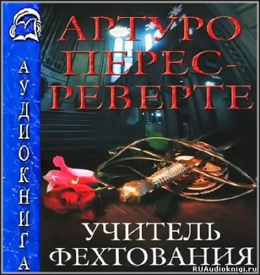 Постер книги Учитель Фехтования