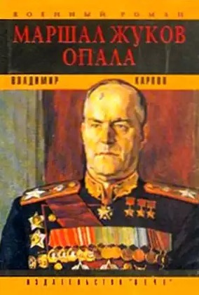 Постер книги Маршал Жуков. Опала