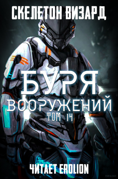 Постер книги Буря Вооружений. Том 14