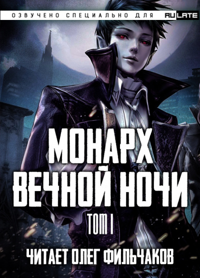 Постер книги Монарх Вечной Ночи - Том 1. День и Ночь