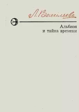 Постер книги Альбион и тайна времени