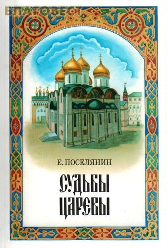 Постер книги Судьбы царёвы