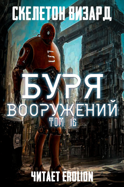 Постер книги Буря Вооружений. Том 16