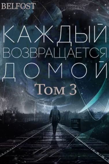 Постер книги Каждый возвращается домой. Том 3