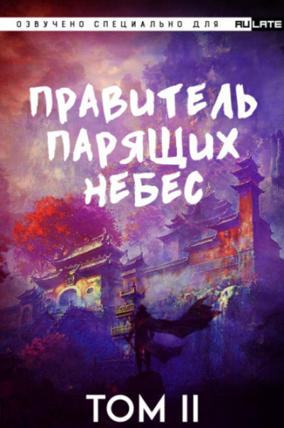 Постер книги Правитель Парящих Небес. Том 2